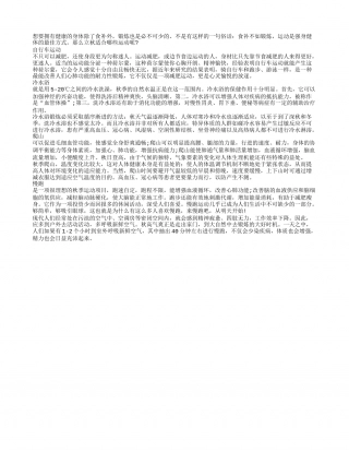 立秋时节锻炼运动更胜食补凉秋.txt
