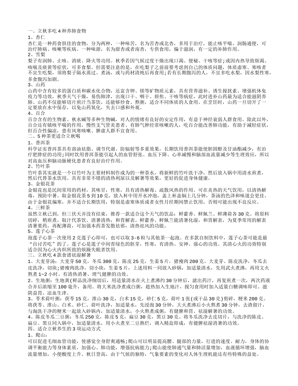 立秋应该吃什么食物最合适 立秋养生小窍门.txt_第1页