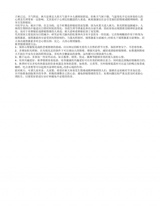 立秋之后当心情绪障碍凉秋.txt