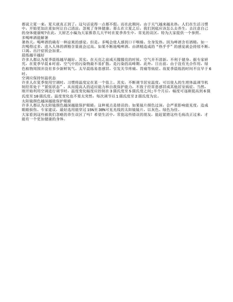 立夏时节 谨防四大常见养生误区盛夏.txt_第1页