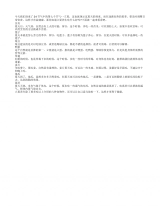 立夏养生吃什么 8种食物保健康盛夏.txt