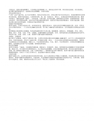 立夏养生之吃 喝 睡盛夏.txt