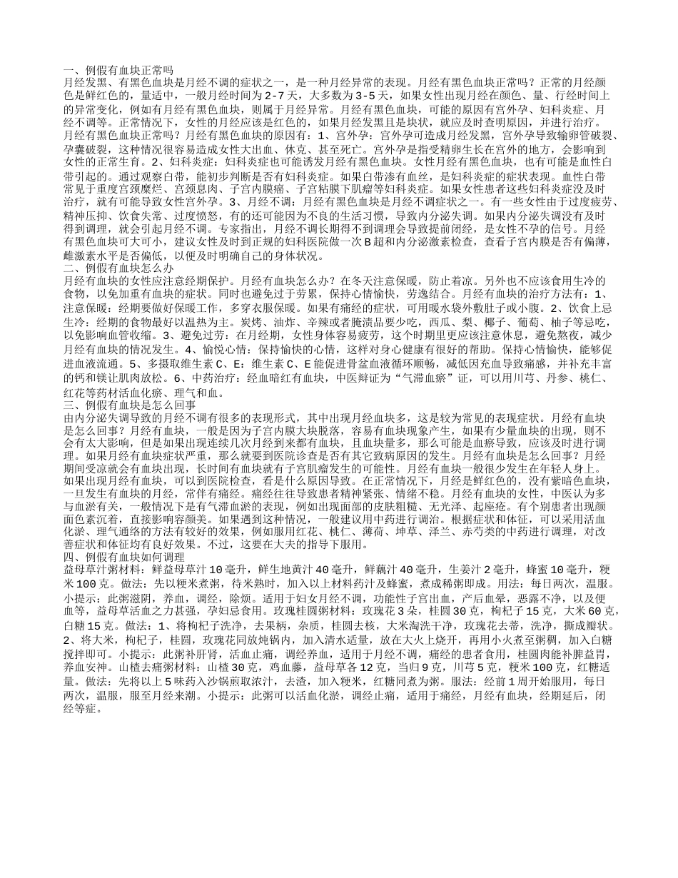 例假有血块正常吗 例假有血块怎么办.txt_第1页