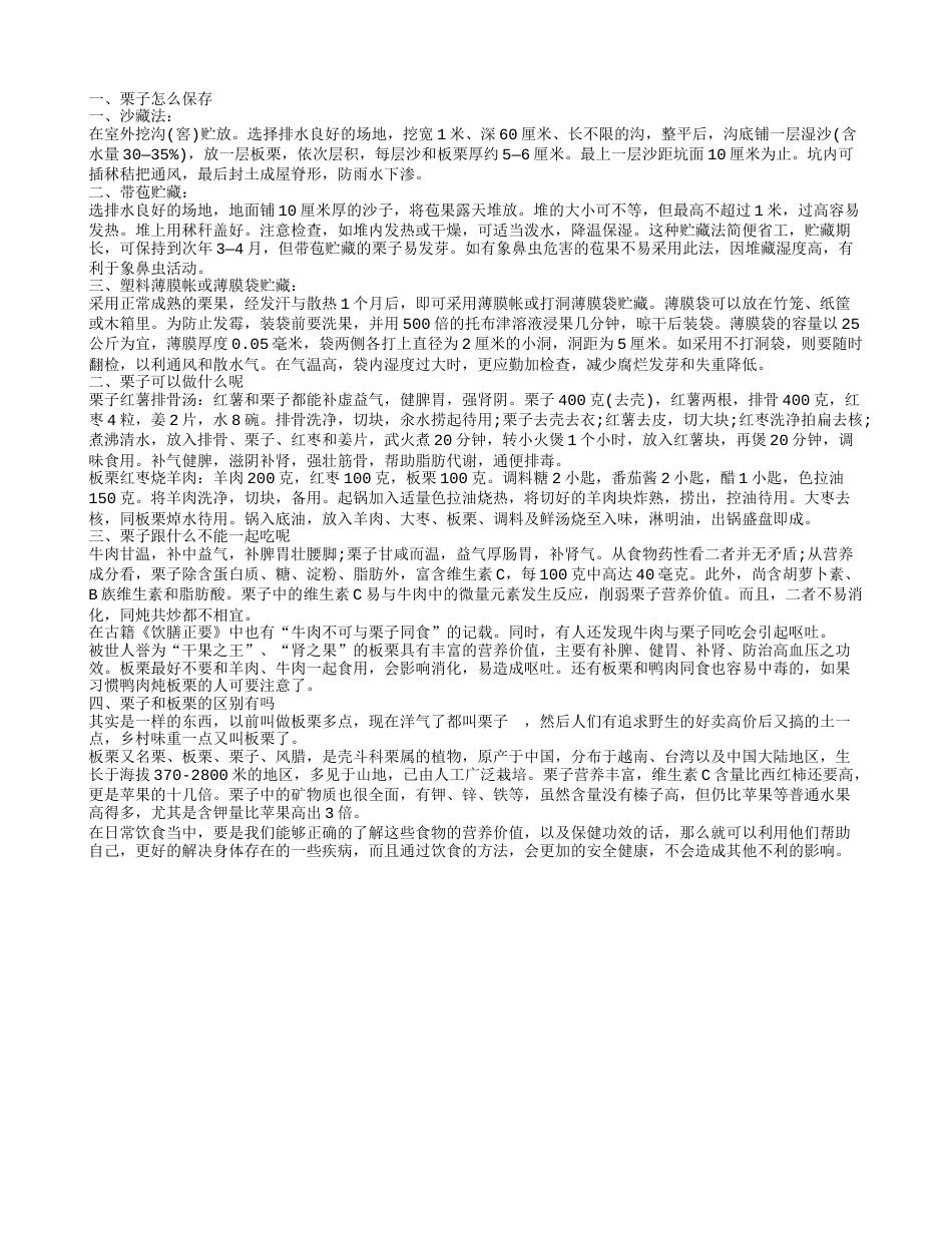 栗子怎么保存,栗子可以做什么呢.txt_第1页