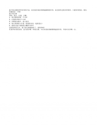 莲子绿豆粥的做法夏季的消暑粥.txt
