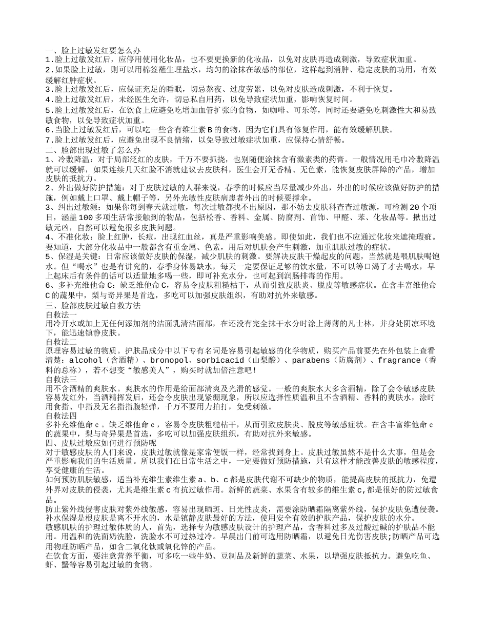 脸部过敏怎么办处理脸部过敏发红方法.txt_第1页