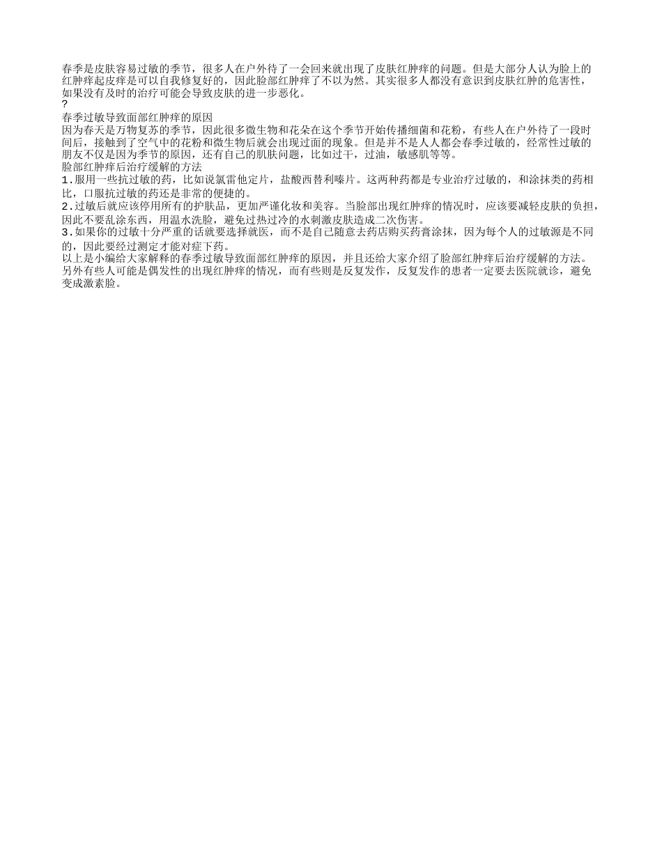 脸部皮肤红肿痒 春季过敏怎么办.txt_第1页