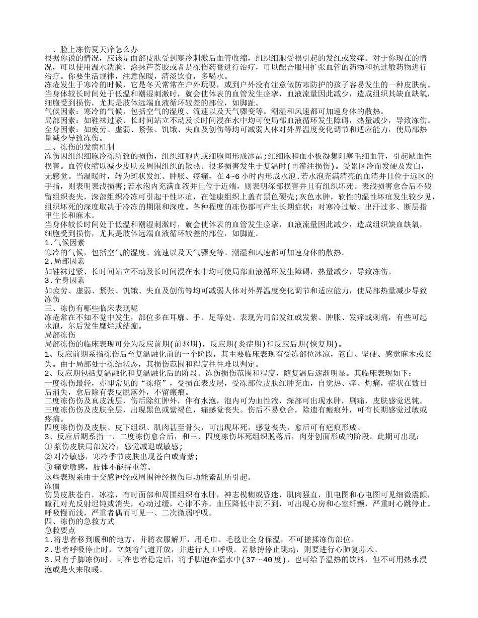 脸上冻伤夏天痒怎么办 冻伤的急救方式.txt_第1页