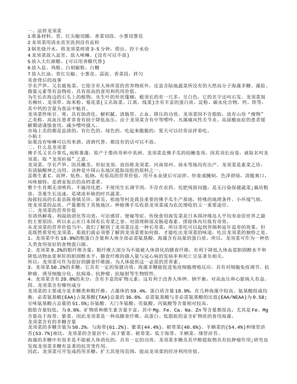 凉拌龙须菜的做法 龙须菜含有很多得成分.txt_第1页