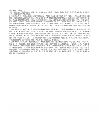 凉爽的秋季该怎样正确养生凉秋.txt