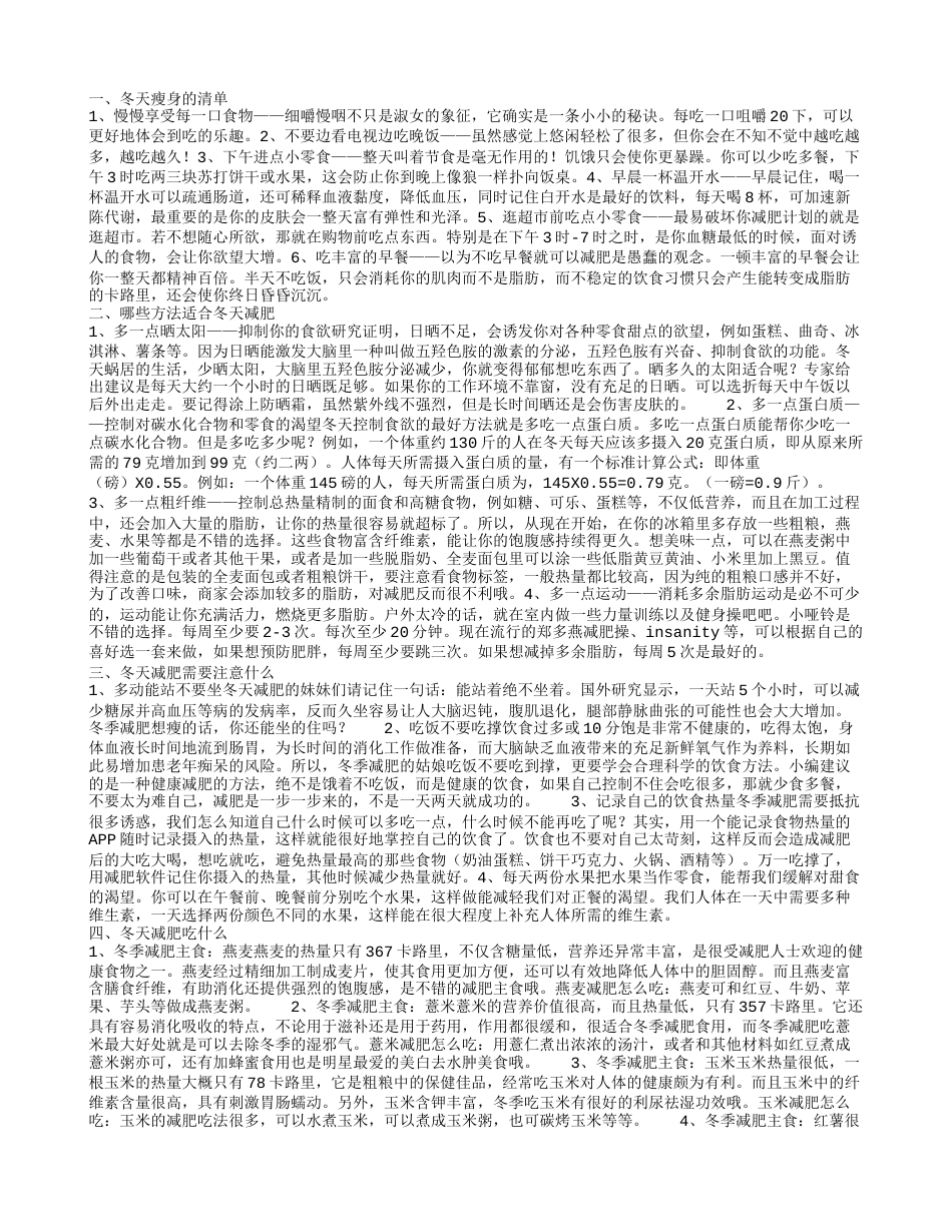 列举冬天减肥的清单 几个简单有效的冬天减肥方法.txt_第1页