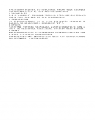 烈日炎炎要防晒 吃些什么能美白？盛夏.txt