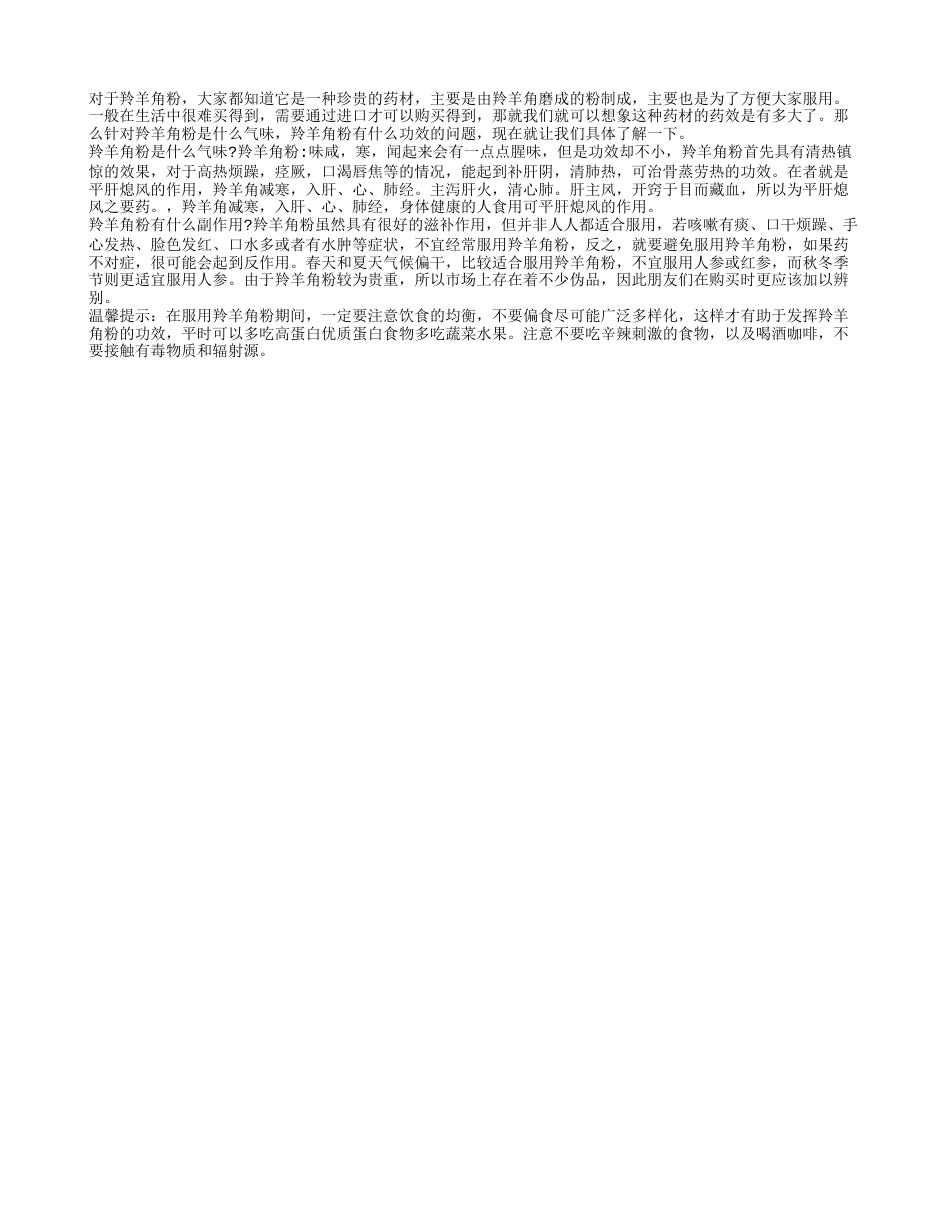 羚羊角粉是什么气味 羚羊角粉有什么副作用.txt_第1页