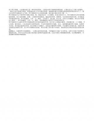 羚羊角粉是什么气味 羚羊角粉有什么副作用.txt