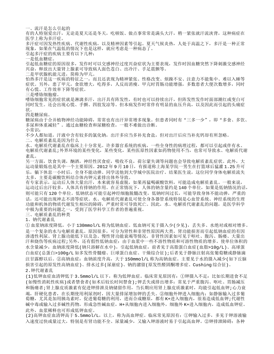 流多少汗电解质紊乱的症状原因引起 怎样控制流汗.txt_第1页