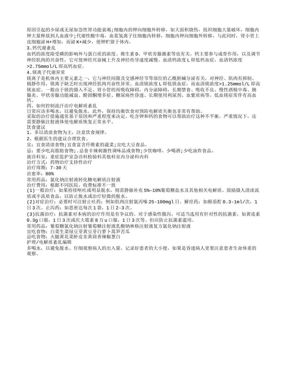 流多少汗电解质紊乱的症状原因引起 怎样控制流汗.txt_第2页