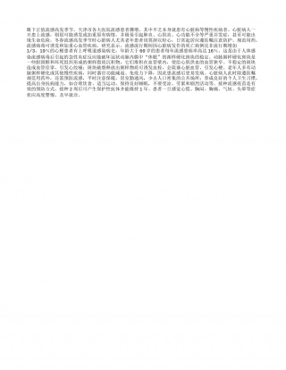 流感高发需防伤“心”隆冬.txt