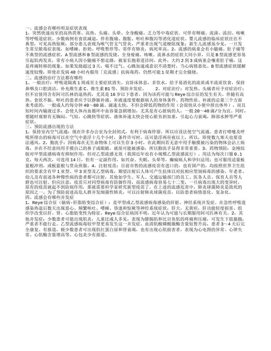 流感症状 流感有哪些治疗方法.txt_第1页