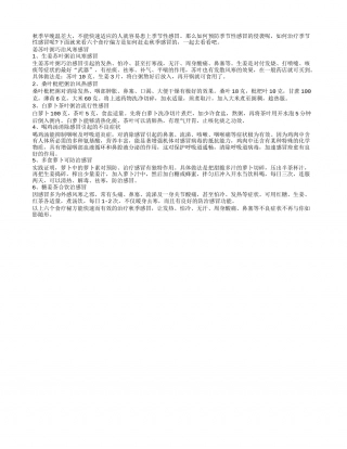 六个食疗偏方轻松应付秋季感冒凉秋.txt