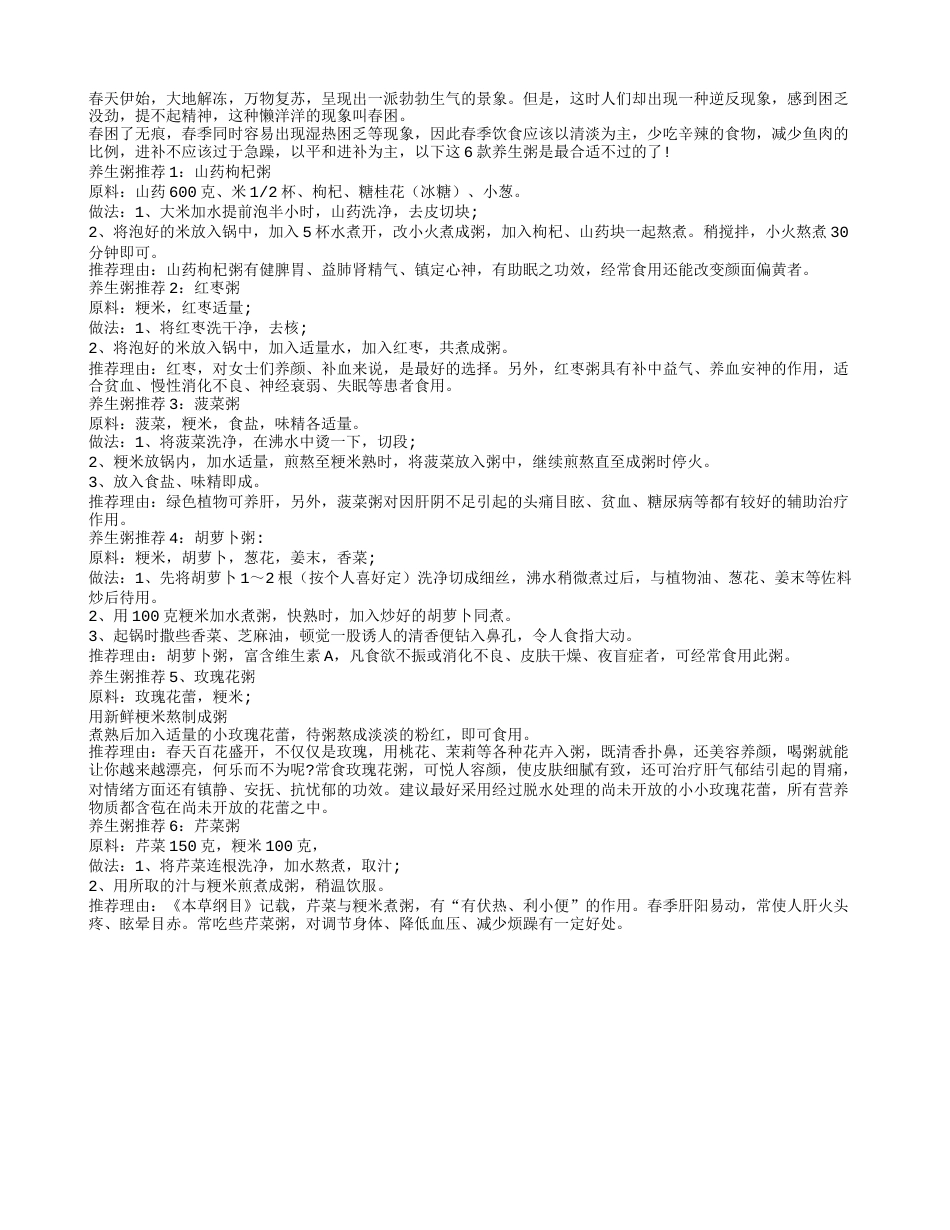 六款养生粥跟春困说byebye早春.txt_第1页