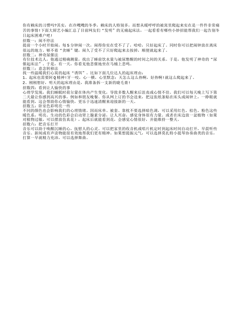 六妙招让你不再做冬季起床困难户隆冬.txt_第1页