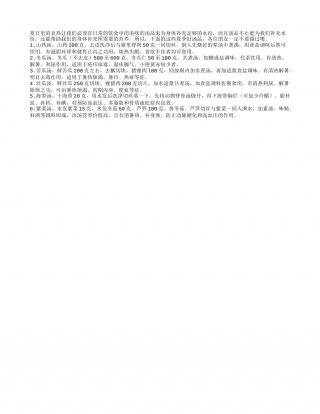 六味消暑养生汤 夏季饮用很营养盛夏.txt