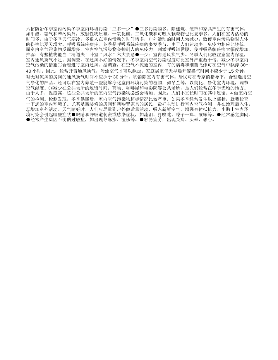 六招防治冬季室内污染隆冬.txt_第1页