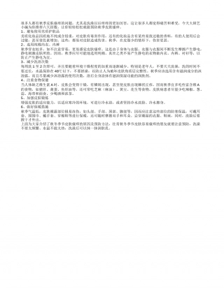 六招让你轻松预防秋季皮肤瘙痒凉秋.txt