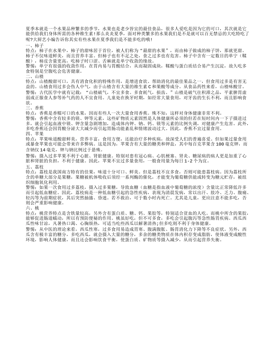 六种热卖水果夏季不宜多吃盛夏.txt_第1页