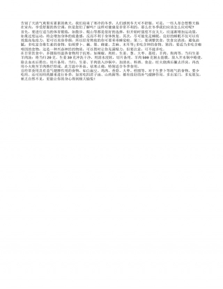 隆冬养生应该如何健康养生进补隆冬.txt