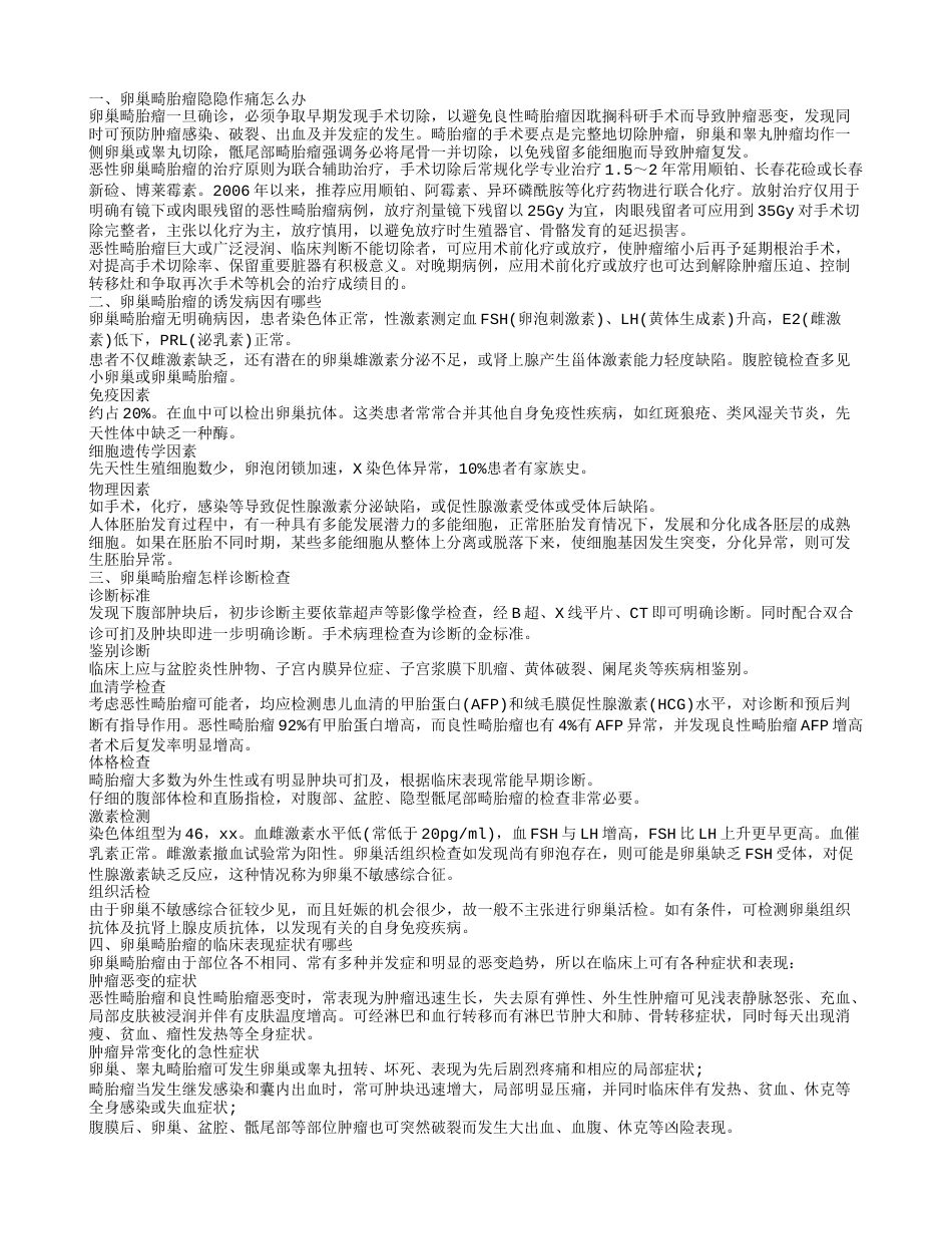 卵巢畸胎瘤隐隐作痛怎么办 卵巢畸胎瘤的诱发病因有哪些.txt_第1页