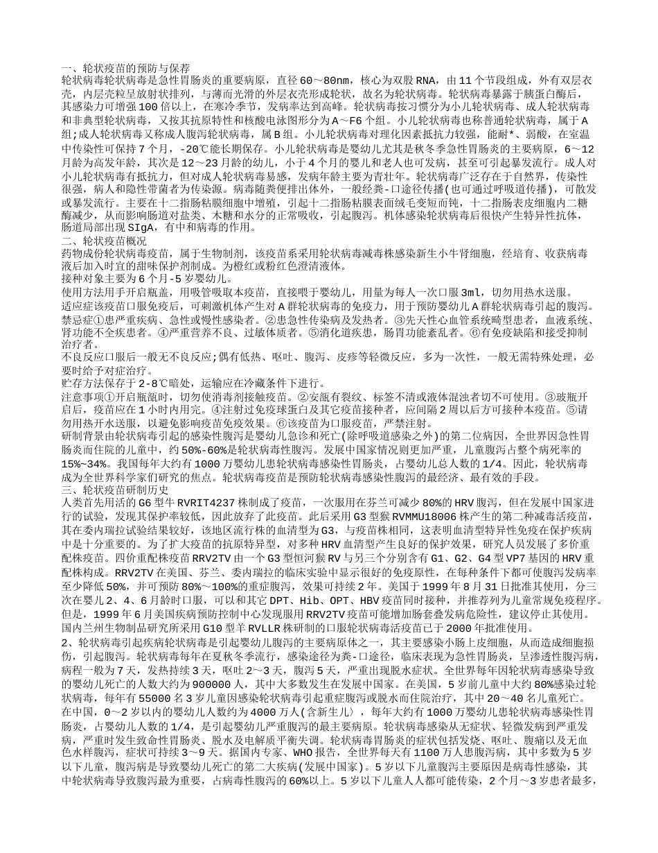 轮状疫苗是什么 轮状疫苗发展预期.txt_第1页