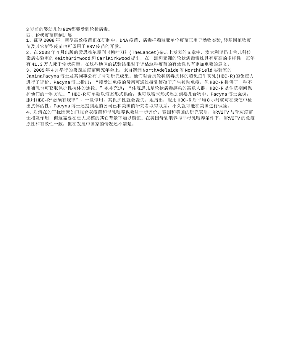 轮状疫苗是什么 轮状疫苗发展预期.txt_第2页