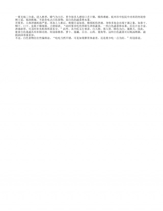 萝卜百合等白色蔬菜可润秋燥凉秋.txt