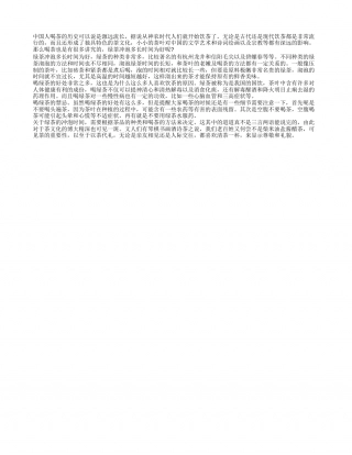 绿茶冲泡多长时间为好 喝绿茶的好处.txt