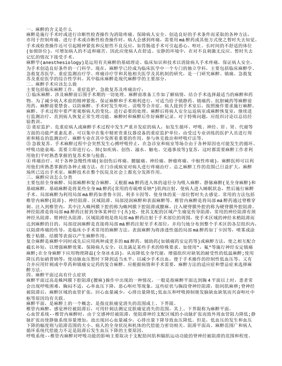 麻醉平面过高有什么症状 以及怎么处理.txt_第1页