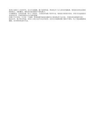 慢性胃炎患者不宜吃桃子盛夏.txt