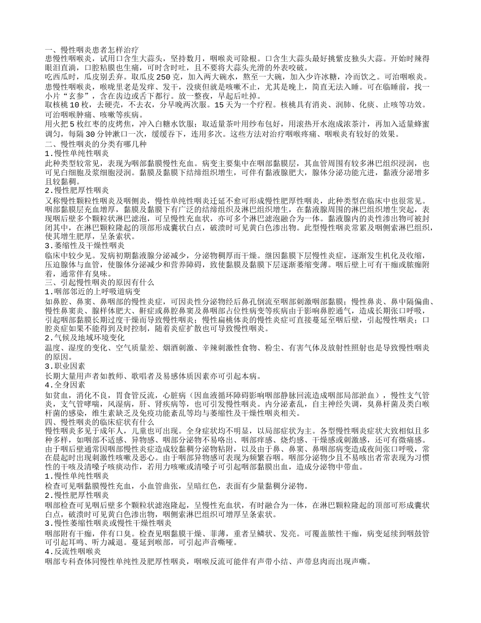 慢性咽炎应该怎样治疗慢性咽炎有什么症状.txt_第1页