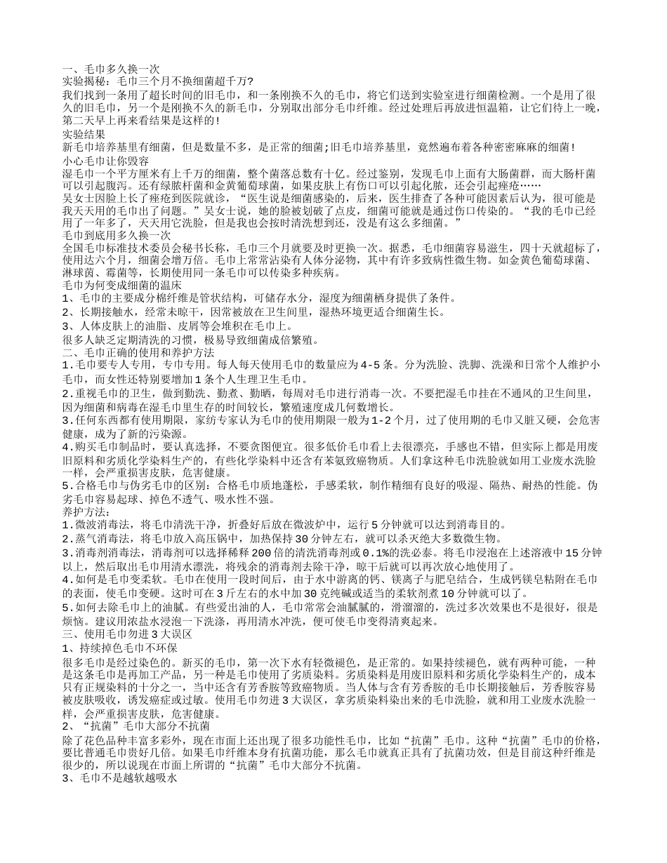 毛巾多久换一次 毛巾正确的使用和养护方法.txt_第1页