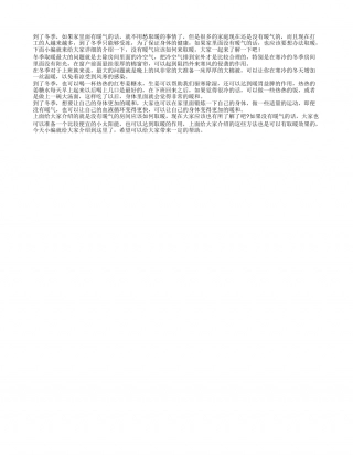 没有暖气怎么御寒 取暖的方法有哪些.txt
