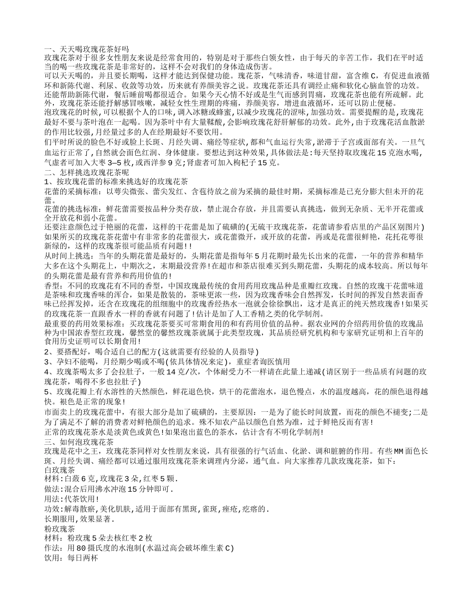 玫瑰花茶功效与作用 如何利用玫瑰美容养颜.txt_第1页