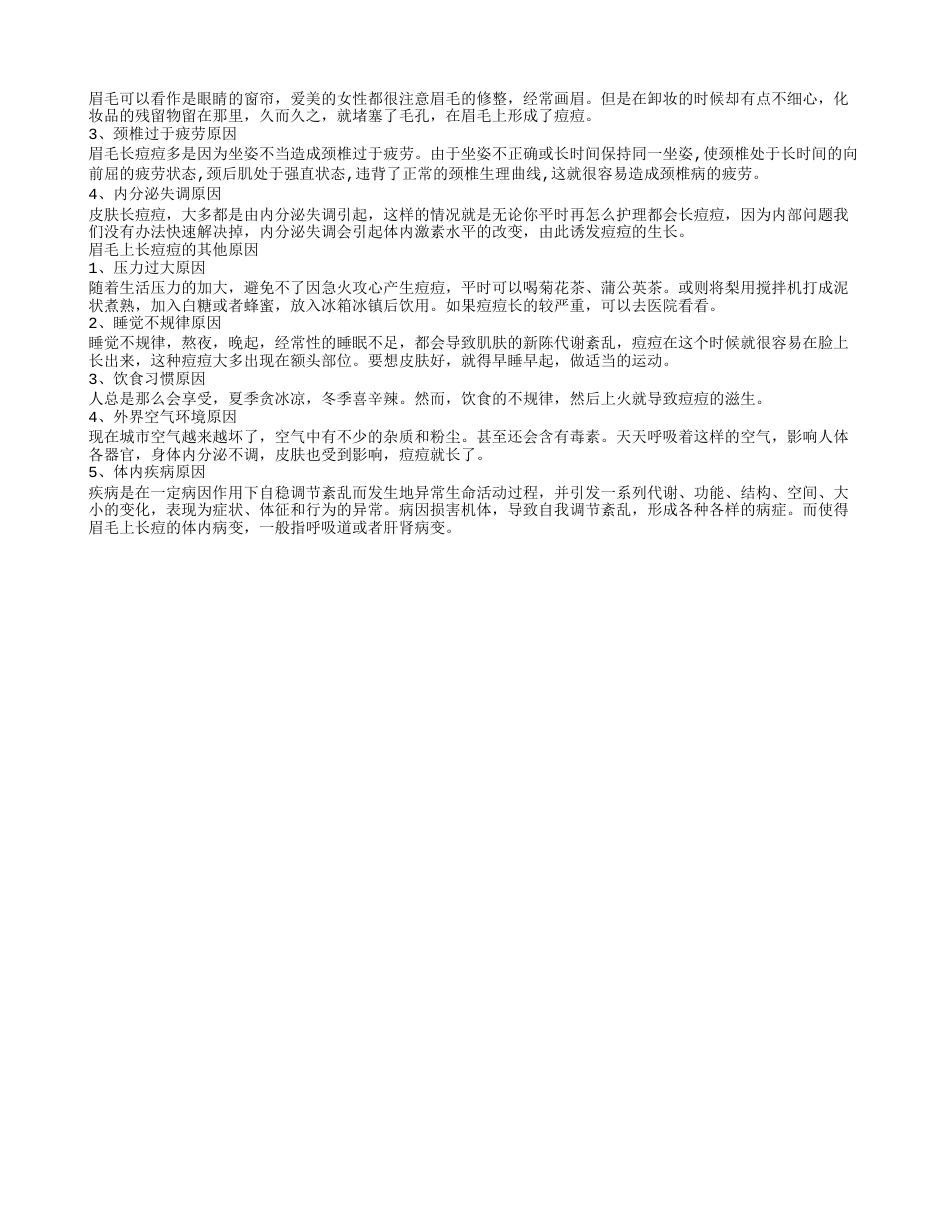 眉毛上长痘痘 夏季如何处理眉毛里的痘痘.txt_第2页