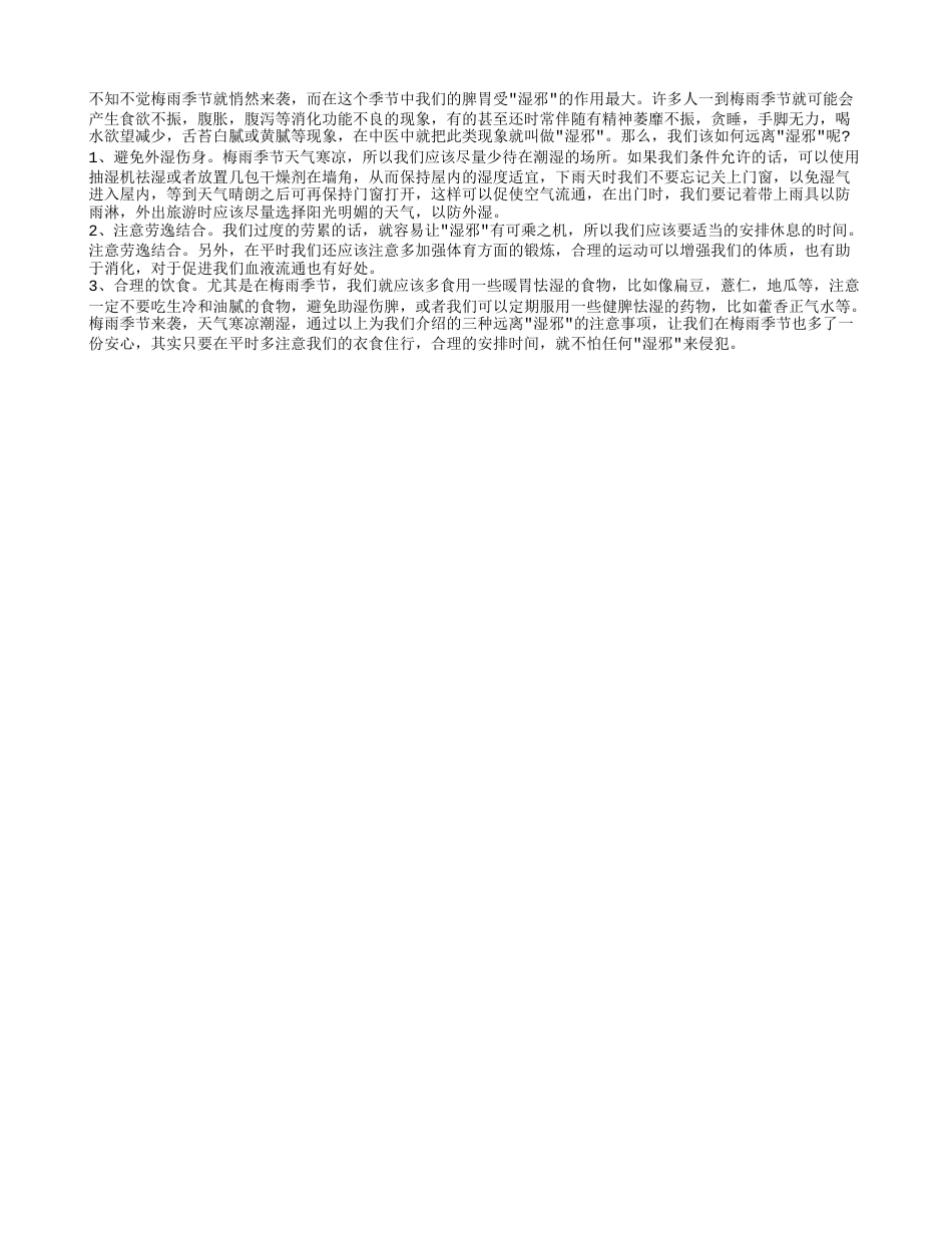 梅雨季节来袭 教你如何远离湿邪.txt_第1页