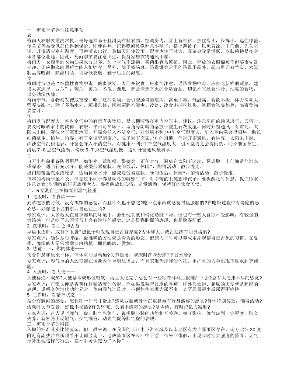 梅雨季节养生注意事项 测自己湿气轻重五妙招.txt_第1页