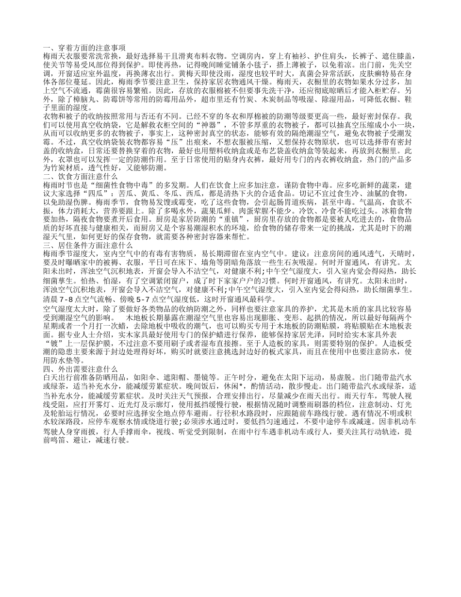 梅雨季节注意事项 梅雨怎么办.txt_第1页