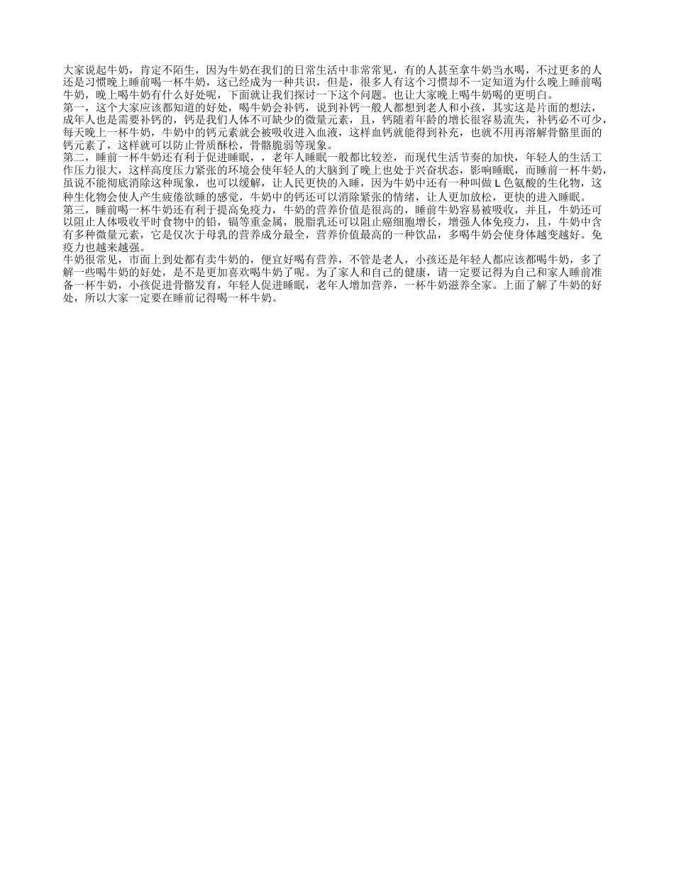 每天晚上喝纯牛奶有什么好处.txt_第1页