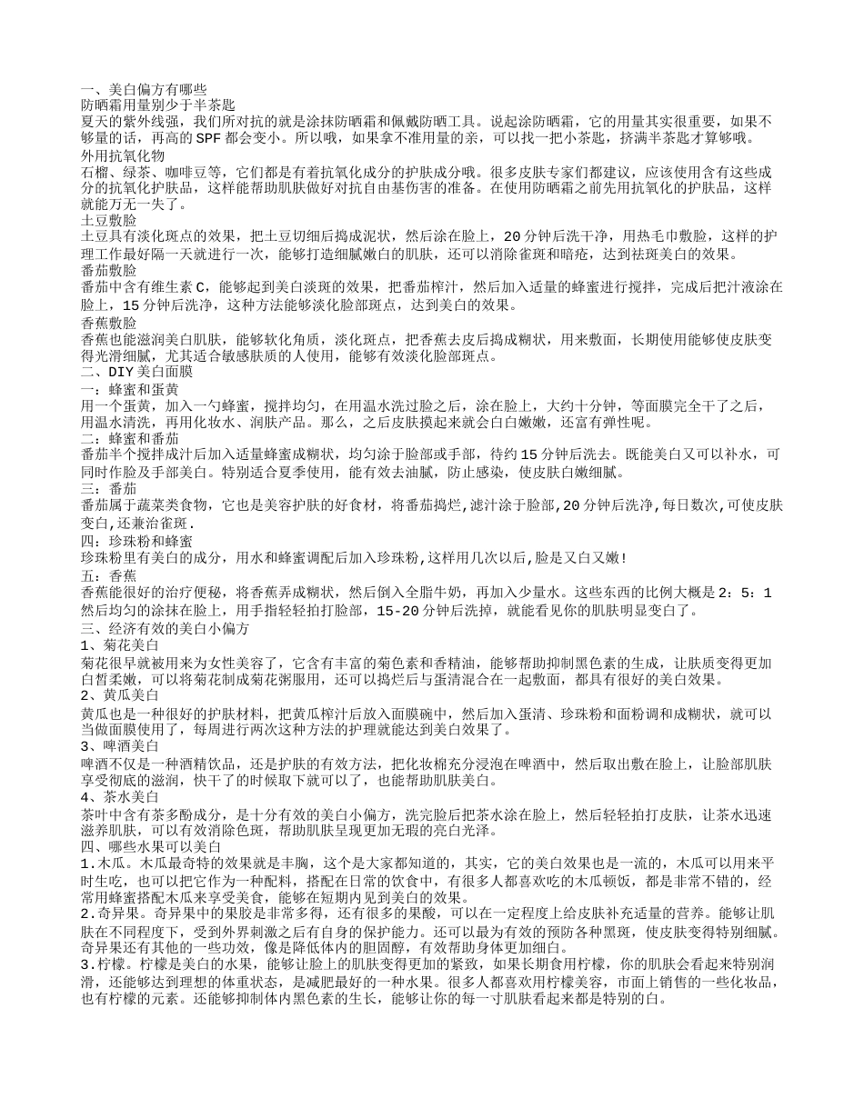 美白小偏方 今夏就是要做“白嫩美”.txt_第1页