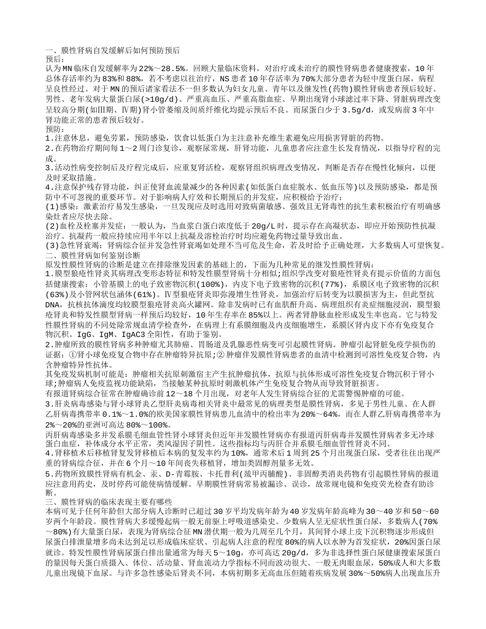 膜性肾病自发缓解后如何预防预后 膜性肾病如何鉴别诊断.txt_第1页