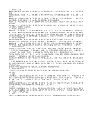 茉莉花茶功效 怎样喝最健康.txt