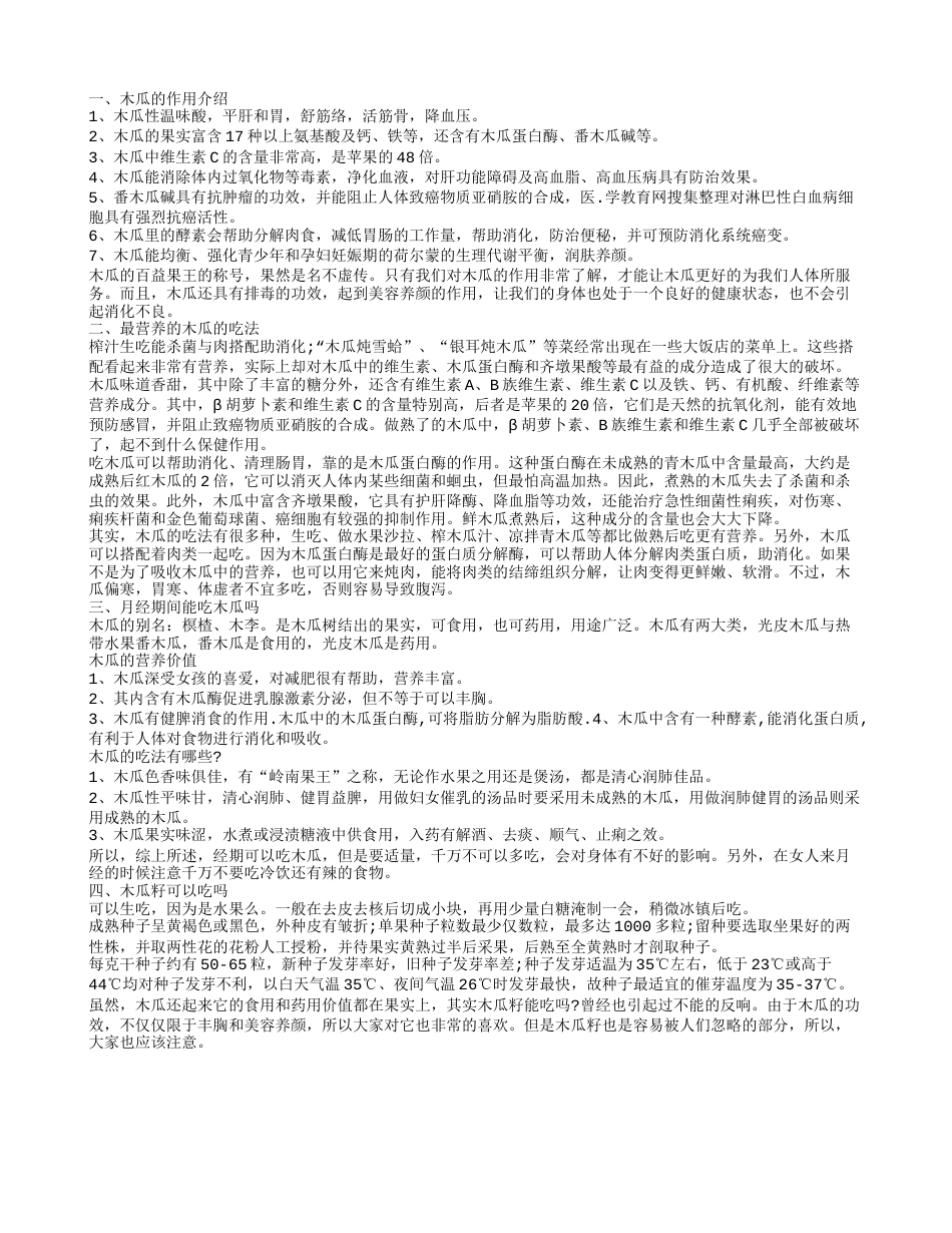 木瓜的作用 最营养的木瓜的吃法.txt_第1页